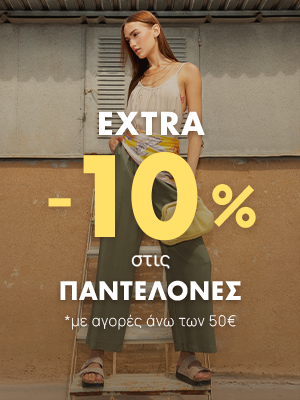 EXTRA -10% ΣΤΙΣ ΠΑΝΤΕΛΟΝΕΣ
