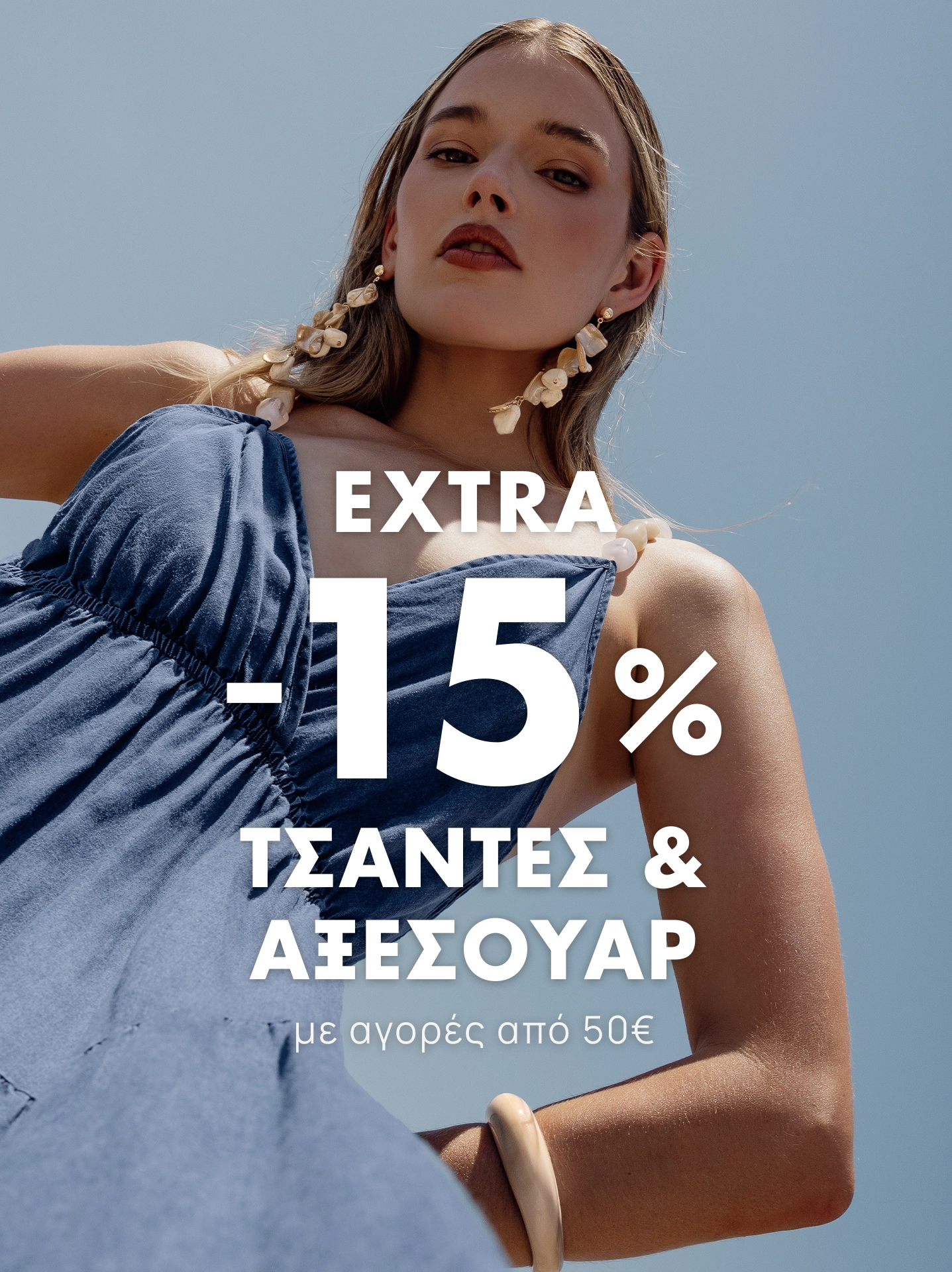 Για λίγο μόνο!