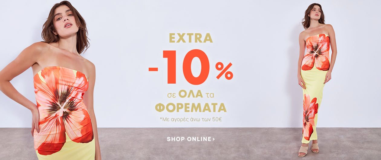 EXTRA -10% σε ΟΛΑ τα Φορέματα Με αγορές άνω των 50€