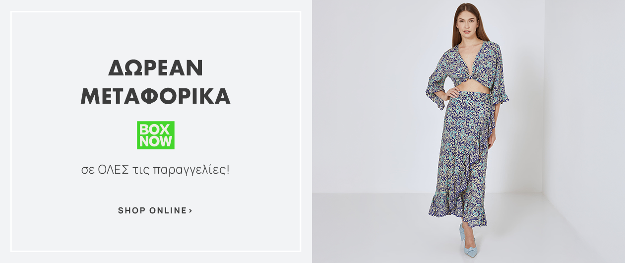 Δωρεάν Μεταφορικά Box Now σε ΟΛΕΣ τις παραγγελίες!