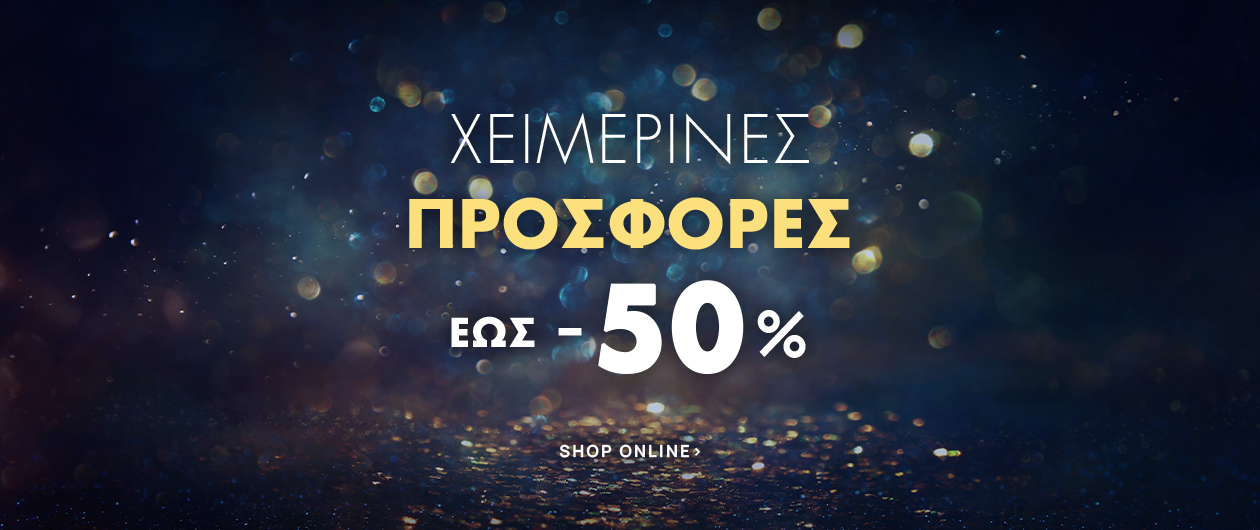 Χειμερινές Προσφορές έως -50%